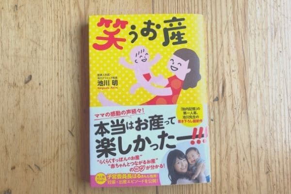 妊娠中読んでよかった本（笑うお産）