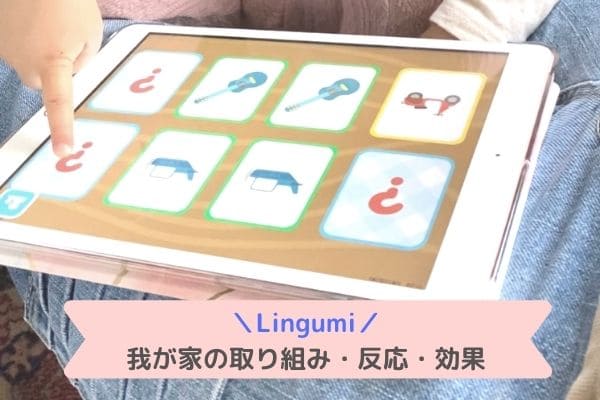 Lingumiを使った我が家の取り組み・効果・反応を口コミ