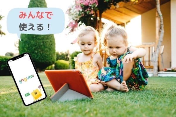 幼児英語アプリLingumiのメリットはみんなで使える