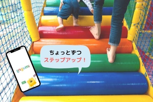 幼児英語アプリLingumiのメリットは達成感のある難易度とレベルアップ