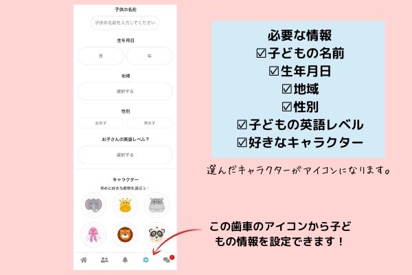 幼児英語アプリLingumiで子どもの情報を設定