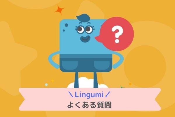 幼児英語アプリLingumiによくある質問