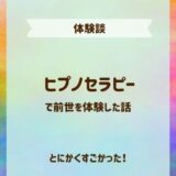 ヒプノセラピーで前世の体験談！催眠療法がとにかくすごかった話