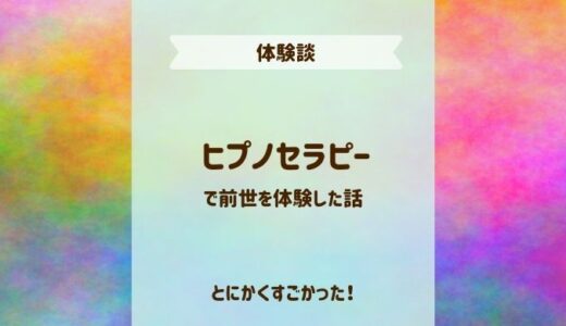 ヒプノセラピーで前世の体験談！催眠療法がとにかくすごかった話