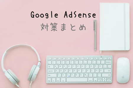 Google AdSenseに3回目で通過！はてなブログ版の対策まとめ【2019－2020】
