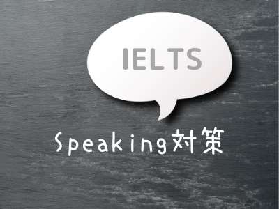 IELTSスピーキングのコツ｜英語が話せなくても5.0を7.0に上げた対策