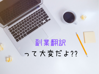 在宅ワークの翻訳アルバイトって稼げる 気軽に副業におススメできない理由 おやこえいごびより