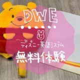 DWE無料体験プーさんのリュック