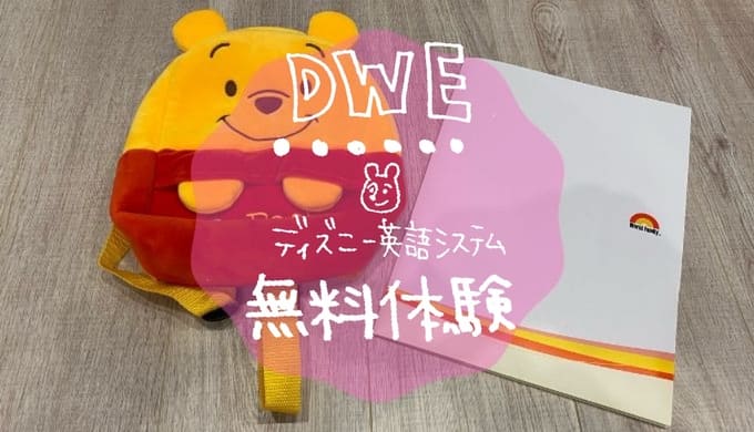 ディズニー英語システム Dwe 無料体験レポ 選べるプレゼントあり おやこえいごびより