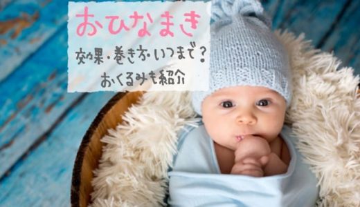 赤ちゃんをおひなまきで寝かしつけ｜効果や巻き方、いつまで使える？