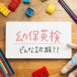 幼保英検とは？レベル難易度・テキスト・注意点など２級合格者が解説