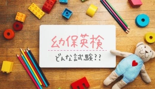 幼保英検とは？レベル難易度・テキスト・注意点など２級合格者が解説