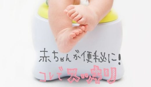 赤ちゃんの便秘解消！ミルク育児でも生後１日からできる超簡単な対策