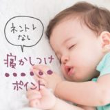 抱っこでしか寝ない子をネントレなしで19時台に寝かしつけるポイント