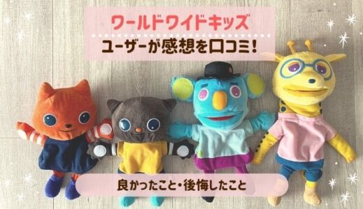 ワールドワイドキッズの口コミ！2年使って後悔したこと・良かったこと