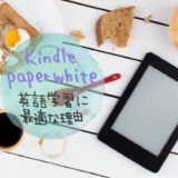 Kindle paperwhiteが英語学習に最適な理由