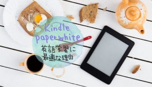 Kindle Paperwhiteが英語学習に最適！英文多読で楽しく英語力アップ