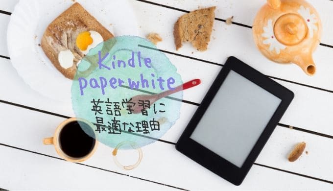 Kindle paperwhiteが英語学習に最適な理由