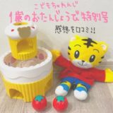 こどもちゃれんじ1歳のおたんじょうび特別号