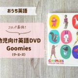 グーミーズ（Goomies）の動画で子どもの英語教育！コスパ最強DVD教材