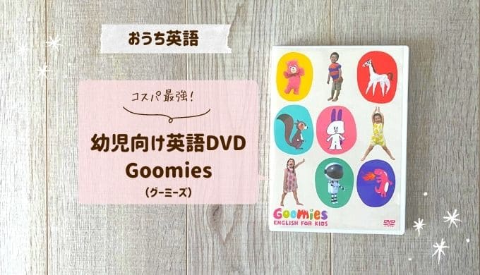 グーミーズ（Goomies）の動画で子どもの英語教育！コスパ最強DVD教材