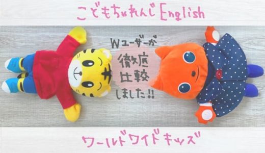 こどもちゃれんじイングリッシュ｜ワールドワイドキッズとの違いは？Wユーザーが徹底比較！