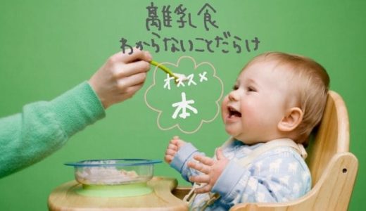 離乳食わからないことだらけ！初心者が読むべき献立本を目的別で紹介