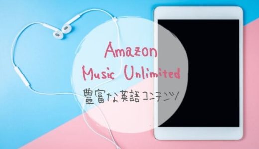 Amazon Music Unlimitedの子ども向け英語楽曲をおうち英語に活かそう！
