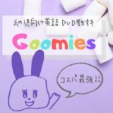 Goomiesコスパ最強英語教材