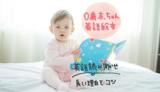 赤ちゃんにおススメの英語絵本10選｜0歳に英語読み聞かせがいい理由とコツ
