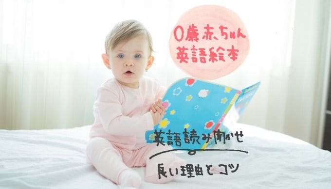 赤ちゃん英語絵本0歳の英語読み聞かせ