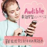 Audibleは英語学習におすすめ！