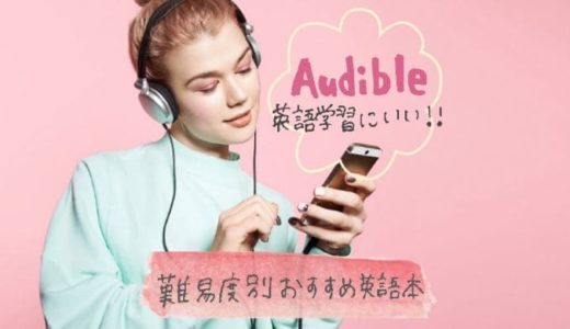 Audibleは英語学習におすすめ！子どもも大人も楽しめる英語本を紹介【難易度別】