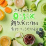 オイシックスは離乳食にも便利