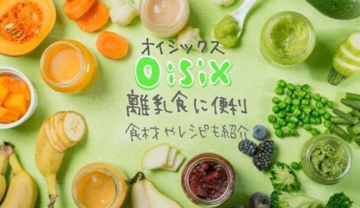 オイシックスは離乳食に便利！レシピつきの食材配達がママの強い味方