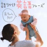 赤ちゃんの語りかけ英語フレーズ