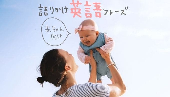 赤ちゃんの語りかけ英語フレーズ