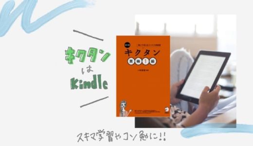 キクタンはKindleで効果アップ｜音声無料でスキマ時間とコソ勉にも！