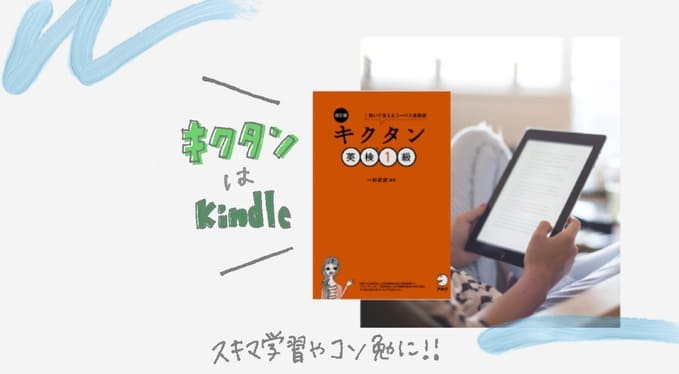 キクタンはKindle