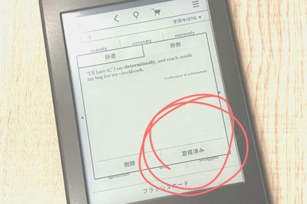 Kindleフラッシュカード習得済み