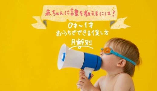 赤ちゃんに言葉を教えるには？おうちでできる促し方【月齢別0才～1才】