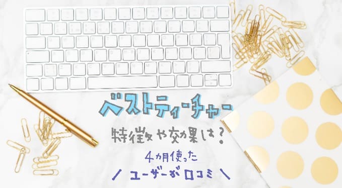 ベストティーチャーの特徴と効果