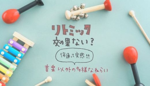 リトミックは効果ない？教室に通って実感！音楽以外の多様なねらい