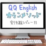 QQ Englishのカランメソッド実体験レビュー！効果を最大にするには？