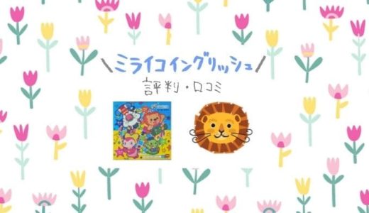 ミライコイングリッシュの評判や口コミ｜無料サンプル動画に大満足！