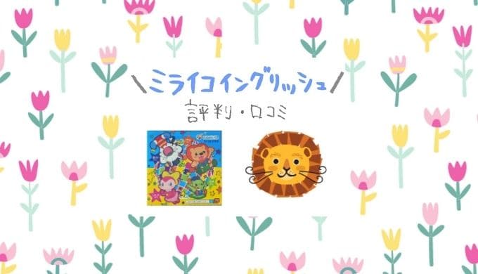 ミライコイングリッシュの評判や口コミ｜無料サンプル動画に大満足！