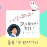 ハリーポッターの読み聞かせを英語でしたい！!簡単で効果的な方法