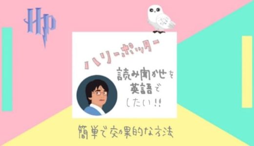 ハリーポッターの読み聞かせを英語でしたい！簡単なのに効果的な方法