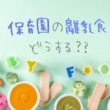 保育園の離乳食どうする？スケジュールや進め方など気になる事を解説【月齢別】