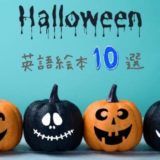 ハロウィンの英語絵本！読み聞かせしやすい人気本10選【幼児向け】